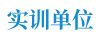 实训单位