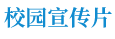 校园宣传片