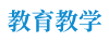 教育教学