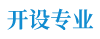 开设专业